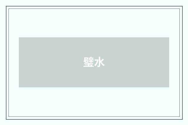 璧水