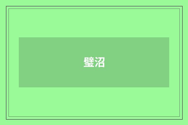 璧沼
