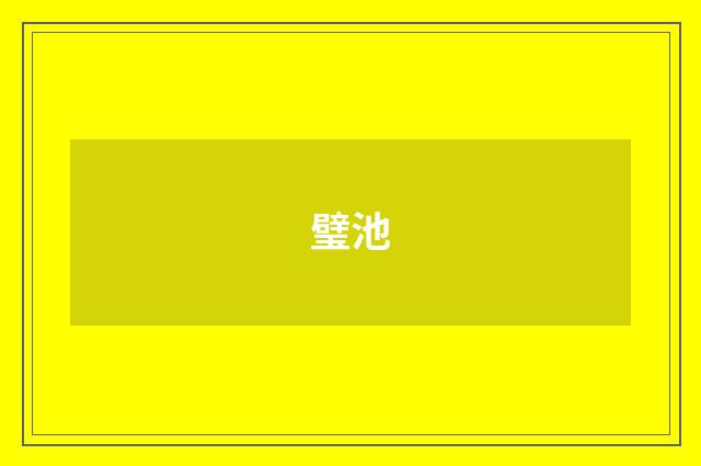 璧池