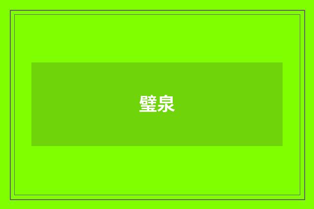 璧泉