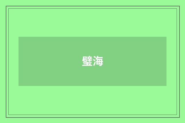 璧海