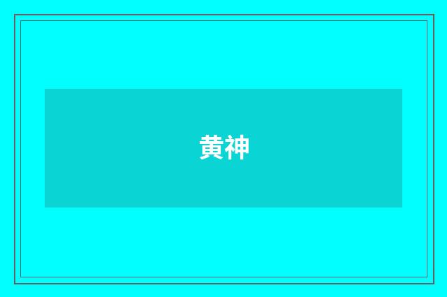 黄神
