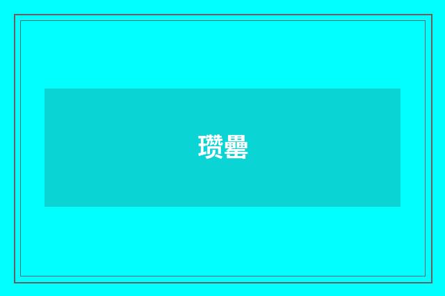 瓒罍