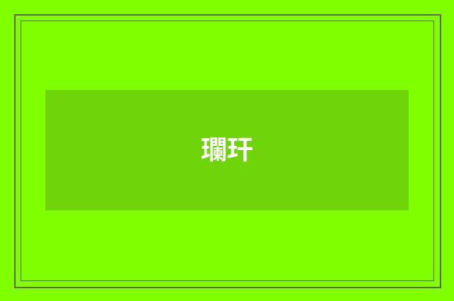 瓓玕