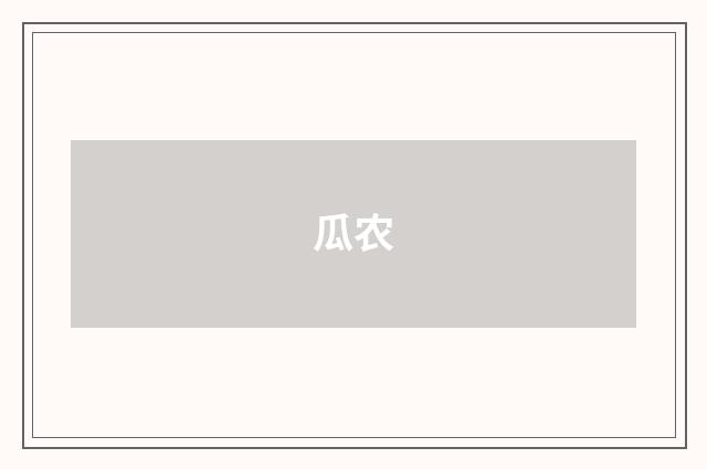 瓜农