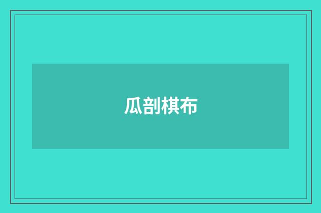瓜剖棋布