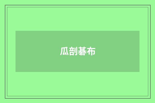 瓜剖碁布