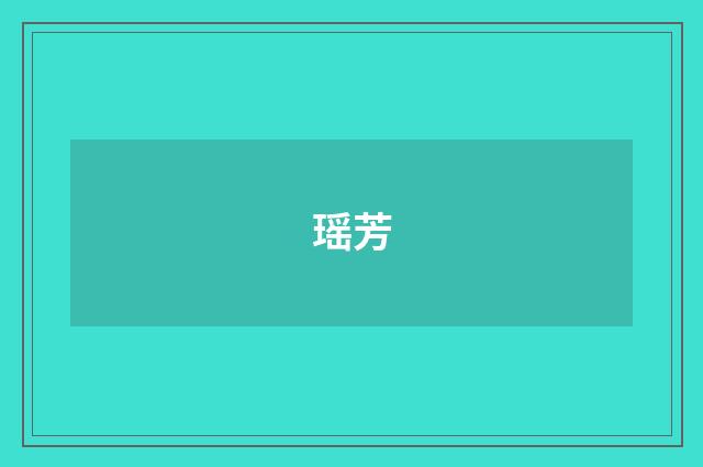 瑶芳