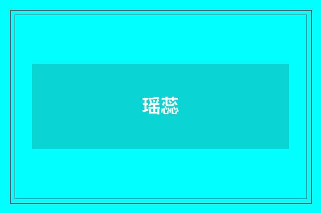 瑶蕊