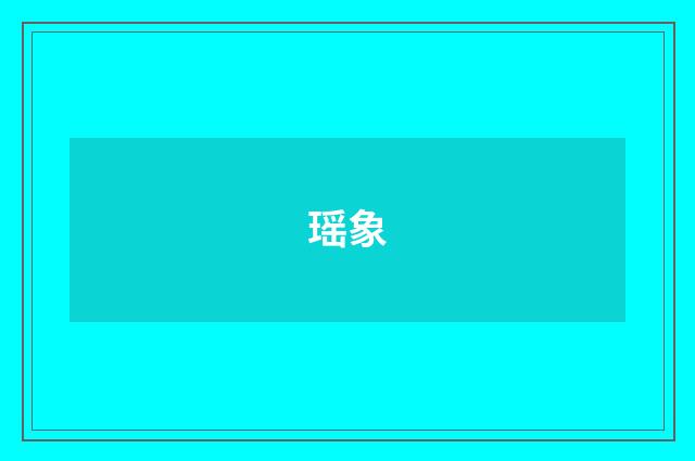 瑶象