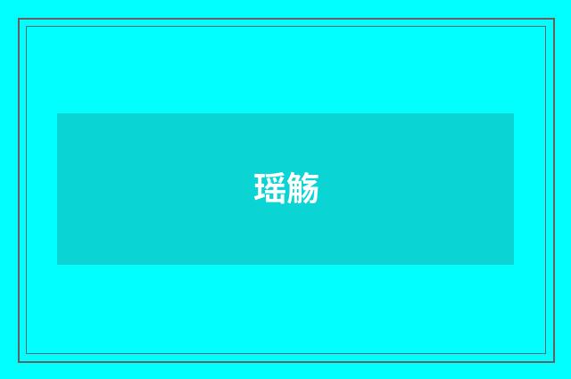 瑶觞