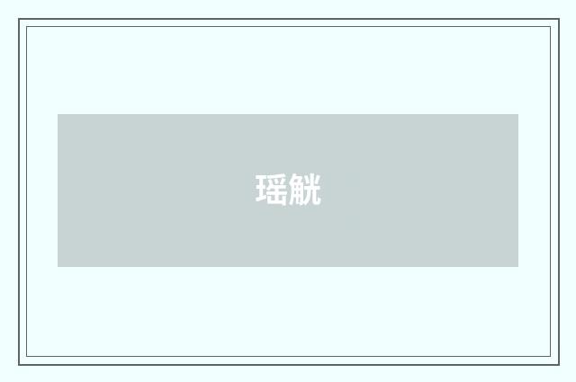 瑶觥