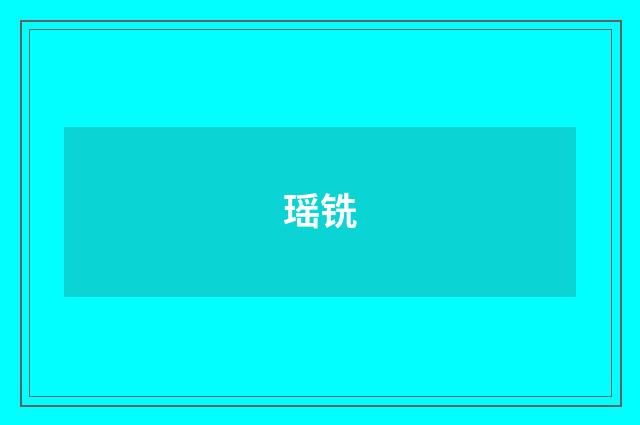 瑶铣