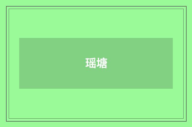 瑶塘
