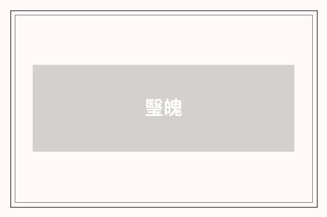 瑿魄