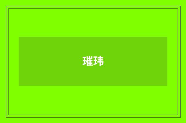 璀玮