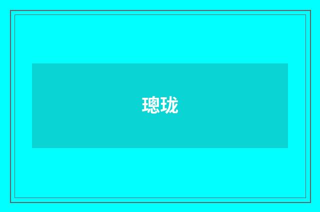 璁珑
