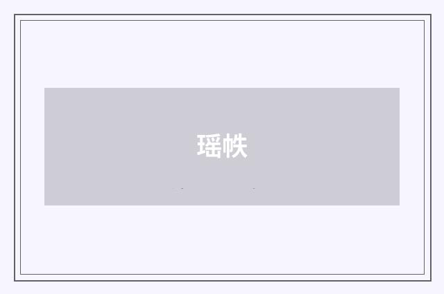 瑶帙