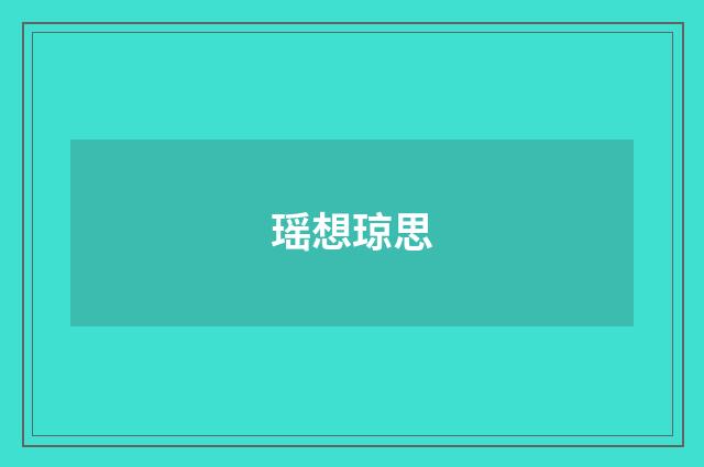 瑶想琼思