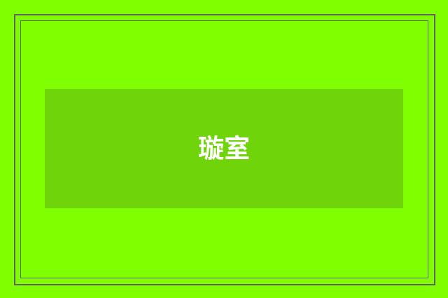 璇室