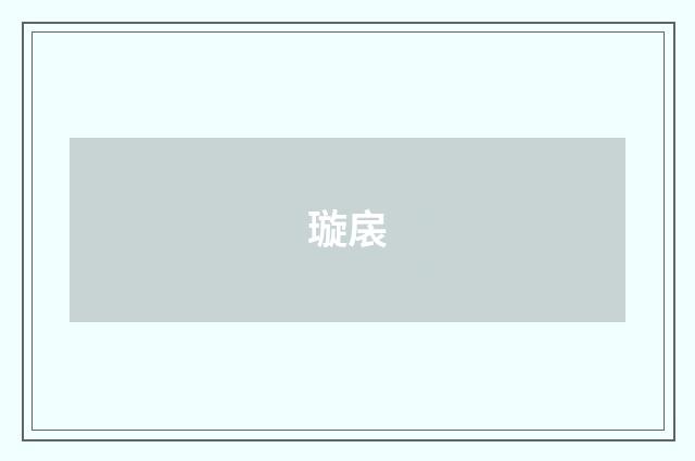 璇扆