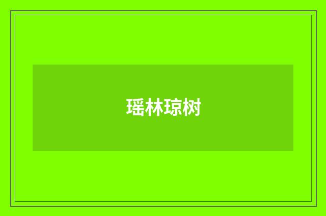瑶林琼树