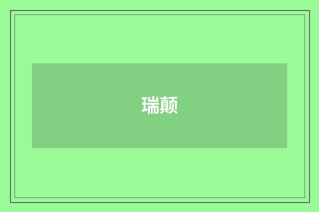 瑞颠