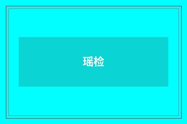 瑶检