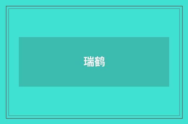 瑞鹤