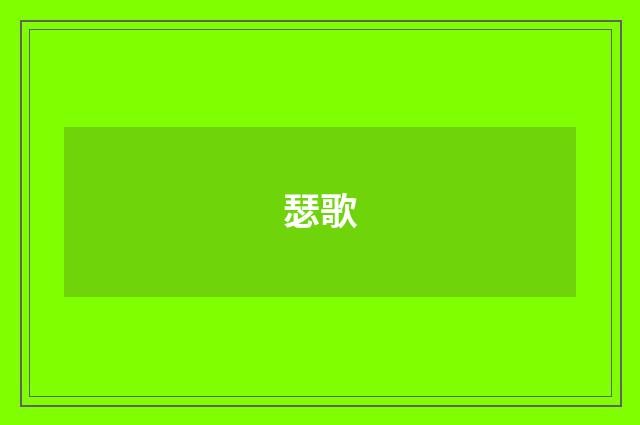 瑟歌