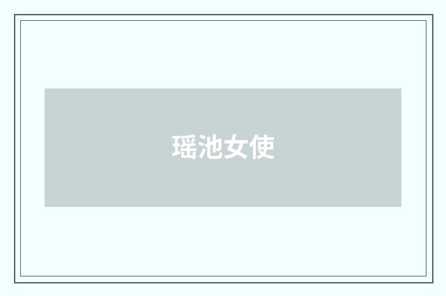 瑶池女使