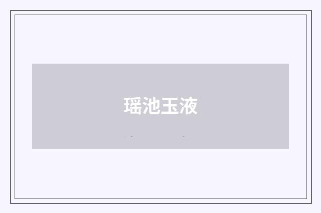 瑶池玉液