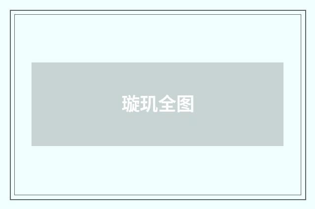 璇玑全图