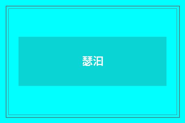 瑟汩