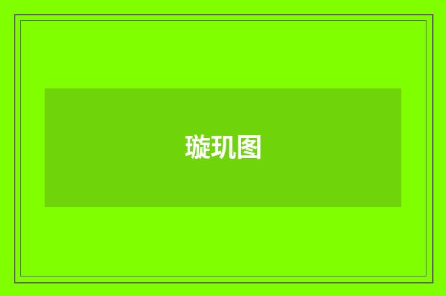 璇玑图