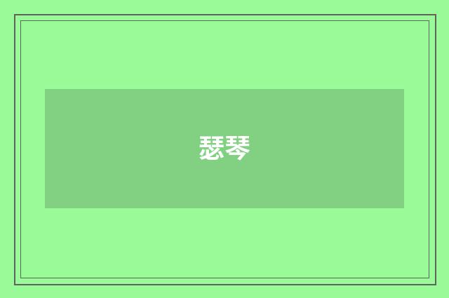 瑟琴