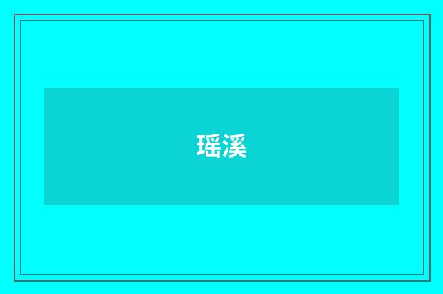 瑶溪