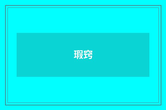 瑕窍