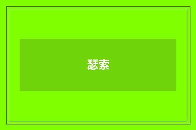 瑟索