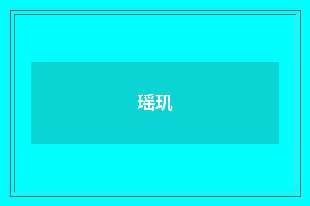 瑶玑