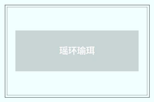 瑶环瑜珥