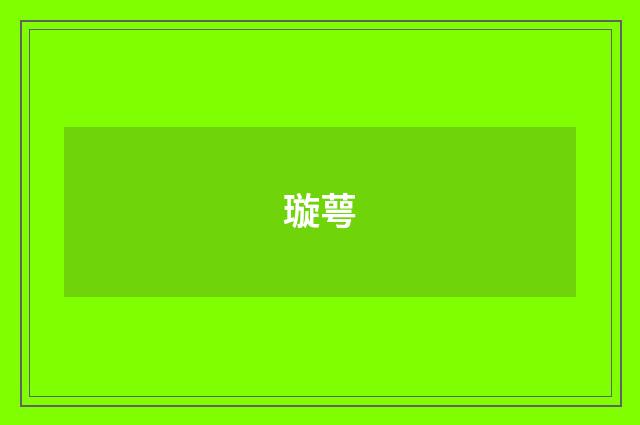 璇萼
