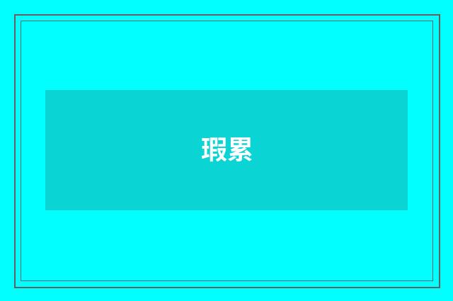 瑕累