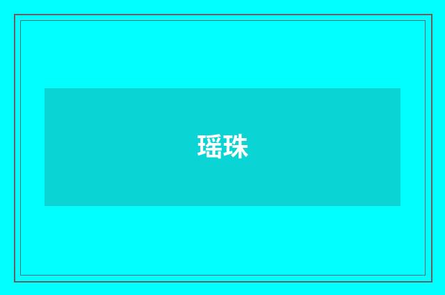 瑶珠