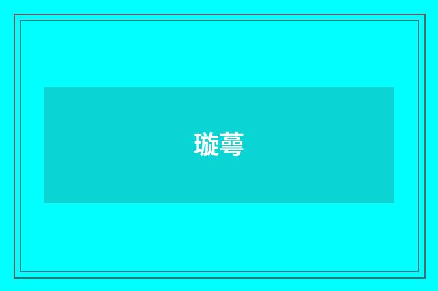 璇蕚