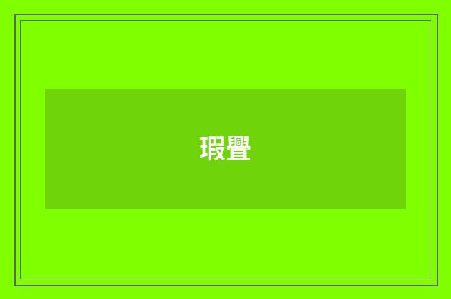 瑕舋