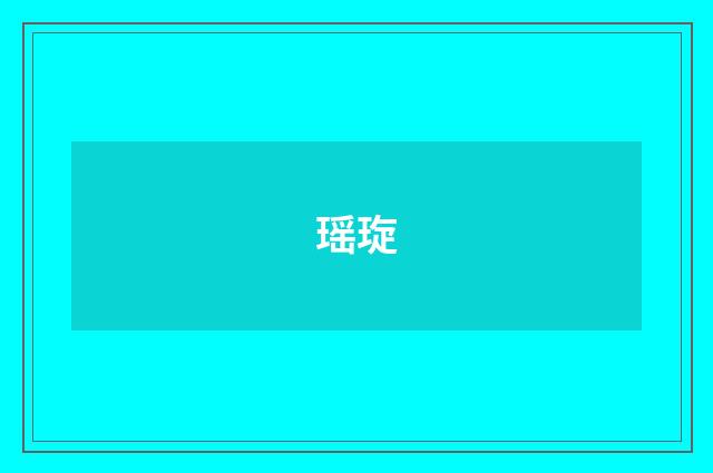 瑶琁