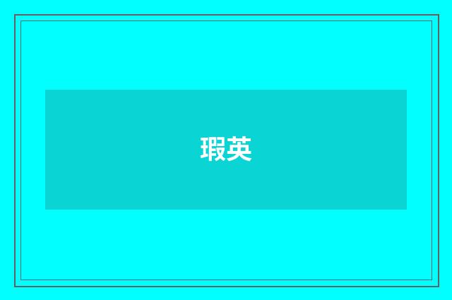瑕英