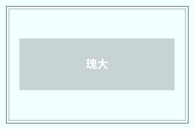 瑰大