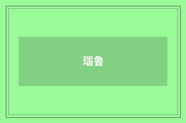 瑙鲁